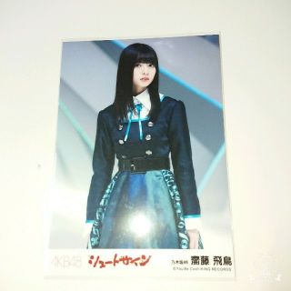 ノギザカフォーティーシックス(乃木坂46)の乃木坂46 坂道AKB 齋藤飛鳥「誰のことを一番 愛してる? シュートサイン(アイドルグッズ)