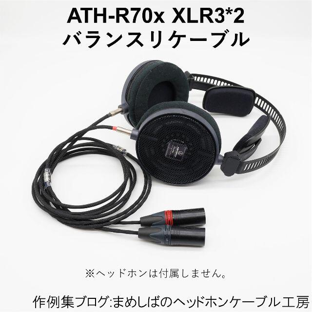 ATH-R70x XLR3P*2 バランス リケーブル-