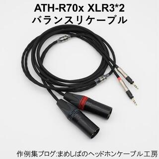 ATH-R70x XLR3P*2 バランス リケーブルの通販 by まめしば's shop ...