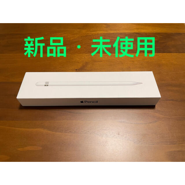 【新品、未使用】Apple Pencil 第一世代