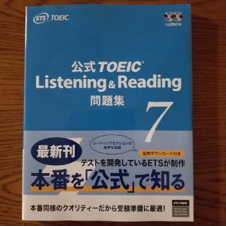 コクサイビジネスコミュニケーションキョウカイ(国際ビジネスコミュニケーション協会)の公式ＴＯＥＩＣ　Ｌｉｓｔｅｎｉｎｇ　＆　Ｒｅａｄｉｎｇ問題集 音声ＣＤ２枚付 ７(語学/参考書)