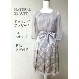 ナチュラルビューティー(NATURAL BEAUTY)の新品タグ付き【ナチュラルビューティー】ドッキングリボンワンピース　ベージュ　S(ひざ丈ワンピース)