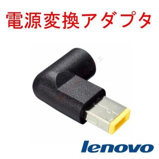レノボ(Lenovo)の新品 Lenovo 電源用 変換アダプタ L型 丸→角(PCパーツ)