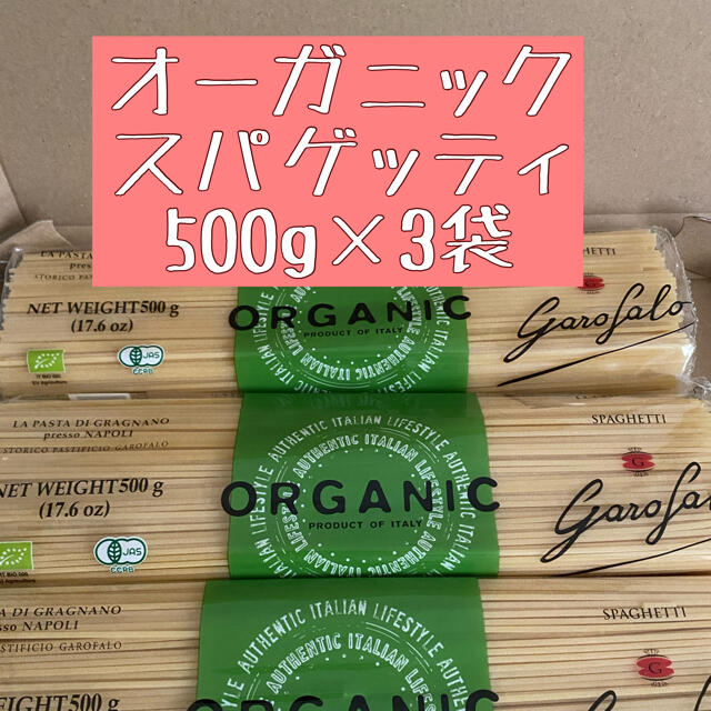 コストコ(コストコ)のガロファロ オーガニックスパゲッティ  500g x 3袋　 食品/飲料/酒の食品(麺類)の商品写真