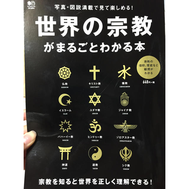 世界の宗教 がまるごとわかる本 エンタメ/ホビーの本(ノンフィクション/教養)の商品写真