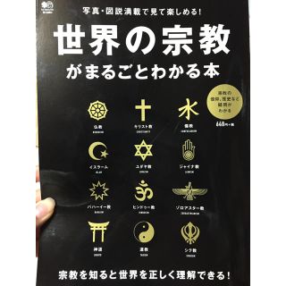 世界の宗教 がまるごとわかる本(ノンフィクション/教養)