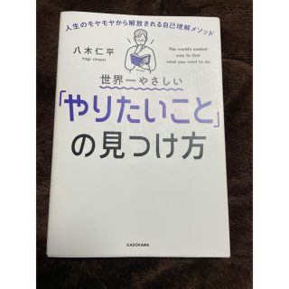 世界一やさしい「やりたいこと」の見つけ方 人生のモヤモヤから解放される自己理解メ(ビジネス/経済)