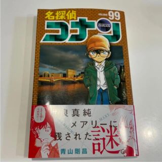 ショウガクカン(小学館)の名探偵コナン　99巻(少年漫画)