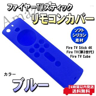 ファイヤー  TV スティック　リモコンカバー　ブルー(その他)