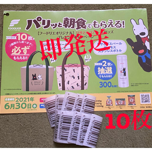 フードリエパリッと朝食ウインナーバーコード　10枚💕 | フリマアプリ ラクマ