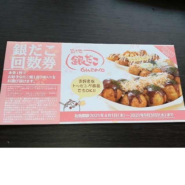 銀だこ たこ焼き引換券(回数券)14枚 - フード/ドリンク券
