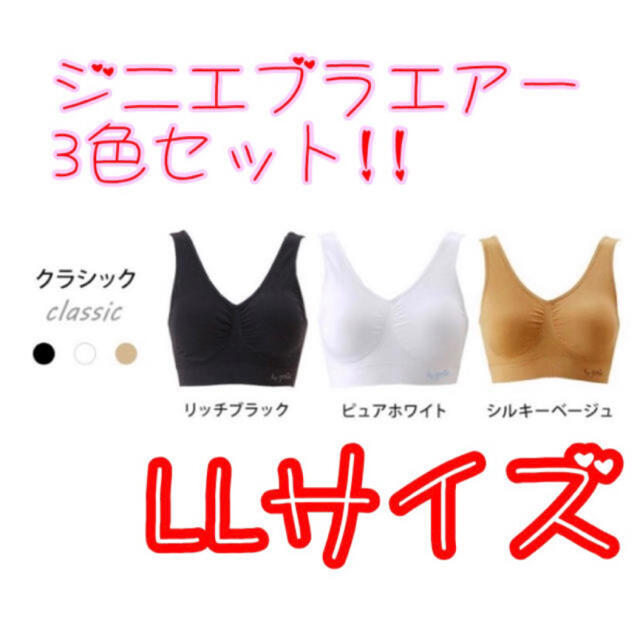 正規品！LL新品未使用 ジニエブラエアー　白、茶色、黒クラシックカラー3個入り レディースの下着/アンダーウェア(ブラ)の商品写真