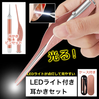 LEDライト 耳かき ピンセット かわいい 耳掃除 ステンレス t00097(その他)