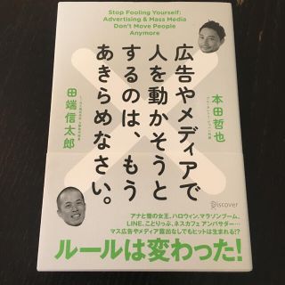 広告やメディアで人を動かそうとするのは、もうあきらめなさい。(その他)