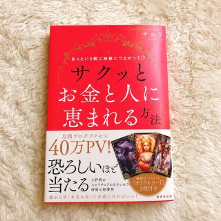 サクッとお金と人に恵まれる方法 あっという間に神様につながって(住まい/暮らし/子育て)