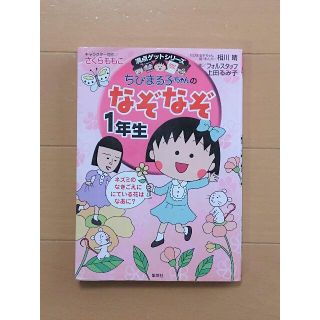 シュウエイシャ(集英社)のちびまる子ちゃんのなぞなぞ1年生(絵本/児童書)