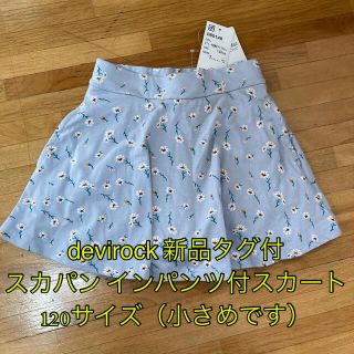 デビロック(DEVILOCK)の子供服 女の子 devirock スカパン インパンツ付スカート 新品タグ付(スカート)