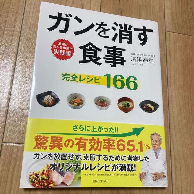ガンを消す食事完全レシピ１６６ エンタメ/ホビーの本(健康/医学)の商品写真