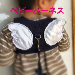 ベビー ハーネス 赤ちゃんハーネス 羽付き(その他)