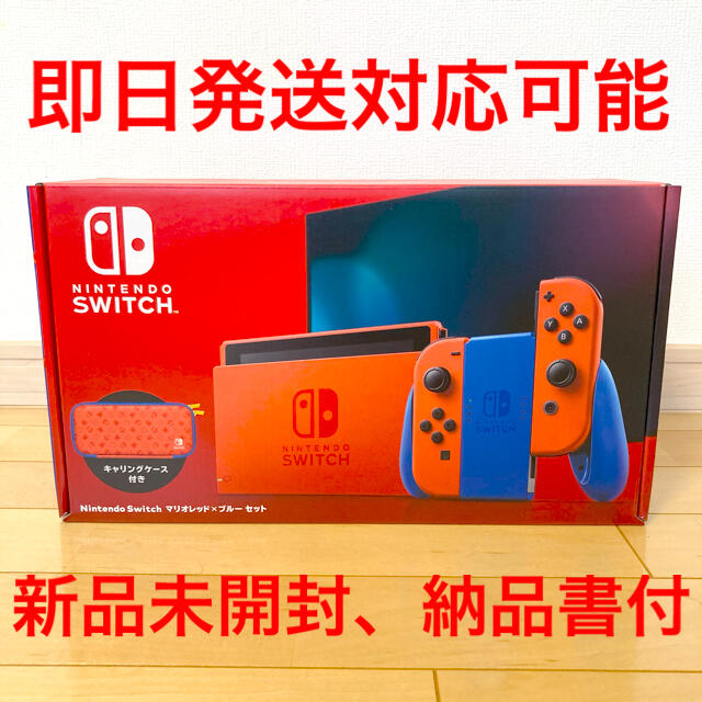 【新品・未開封品】Nintendo Switch マリオレッド×ブルーセット