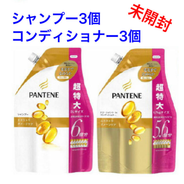 P&G(ピーアンドジー)の【超特大】P&Gパンテーン シャンプー＆コンディショナー セット計6袋 コスメ/美容のヘアケア/スタイリング(シャンプー/コンディショナーセット)の商品写真