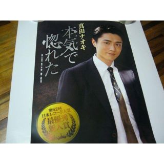 貴重レア B2大 ポスター　演歌　真田ナオキ 本気で惚れた(印刷物)