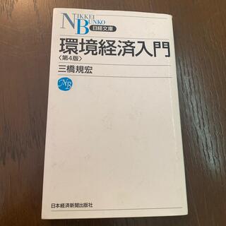 環境経済入門 第４版　！600円！(ビジネス/経済)