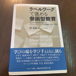 ラベルワ－クで進める参画型教育 学び手の発想を活かすアクティブ・ラ－ニングの理論(人文/社会)