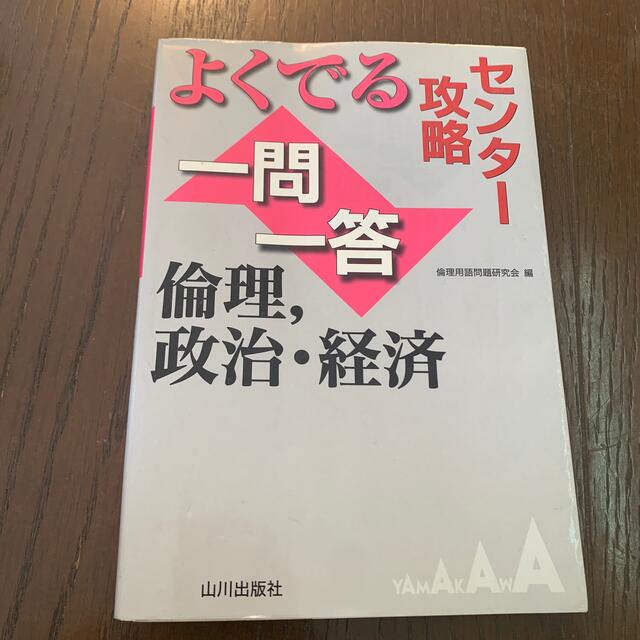 センタ－攻略よくでる一問一答倫理，政治・経済 エンタメ/ホビーの本(語学/参考書)の商品写真