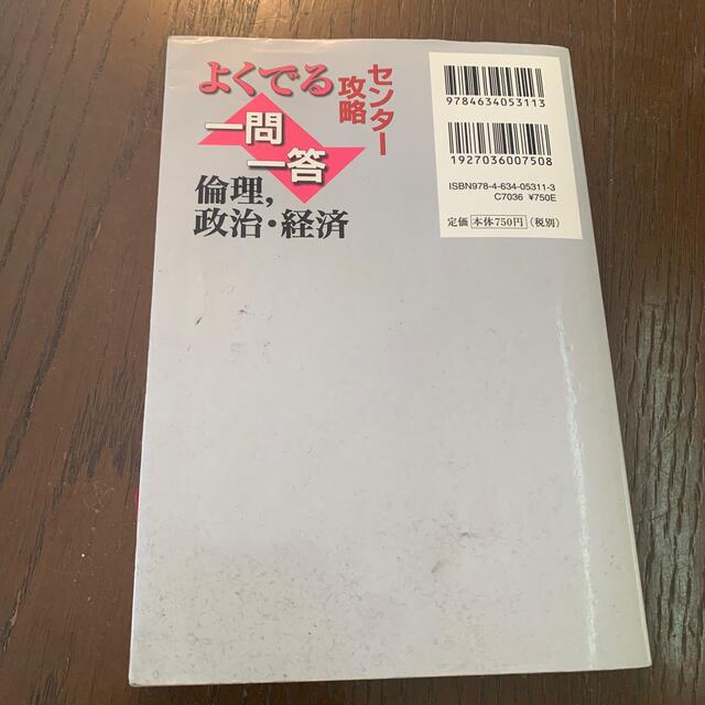 センタ－攻略よくでる一問一答倫理，政治・経済 エンタメ/ホビーの本(語学/参考書)の商品写真