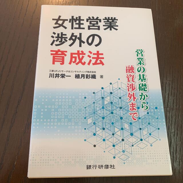 女性営業渉外の育成法 営業の基礎から融資渉外まで エンタメ/ホビーの本(ビジネス/経済)の商品写真