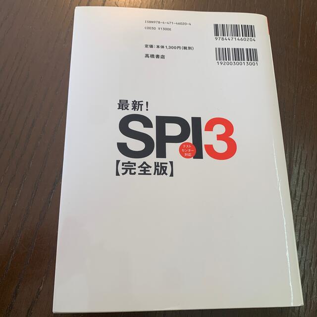 最新！ＳＰＩ３〈完全版〉 ’１９ エンタメ/ホビーの本(ビジネス/経済)の商品写真