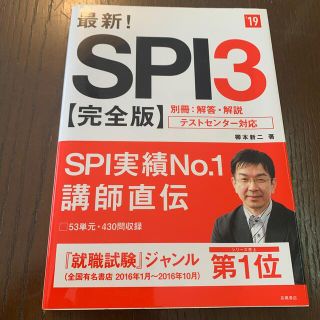 最新！ＳＰＩ３〈完全版〉 ’１９(ビジネス/経済)