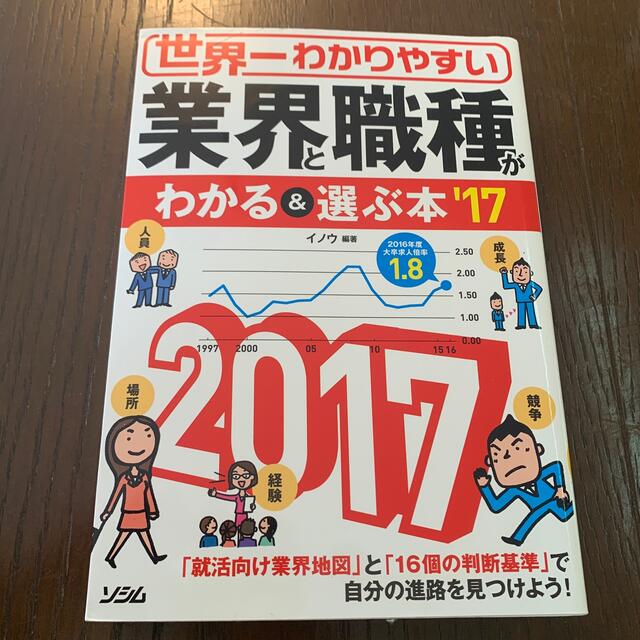 世界一わかりやすい業界と職種がわかる＆選ぶ本 ’１７ エンタメ/ホビーの本(ビジネス/経済)の商品写真