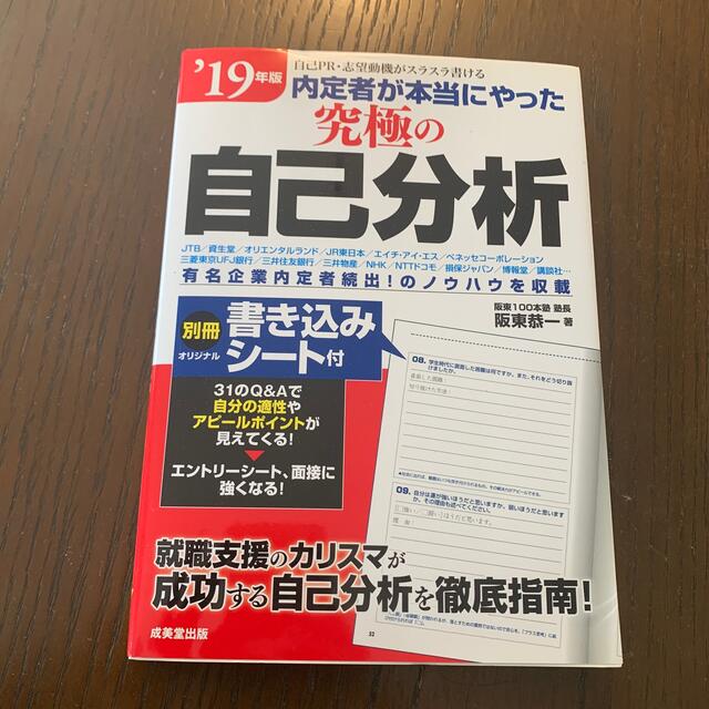 内定者が本当にやった究極の自己分析 ’１９年版 エンタメ/ホビーの本(ビジネス/経済)の商品写真