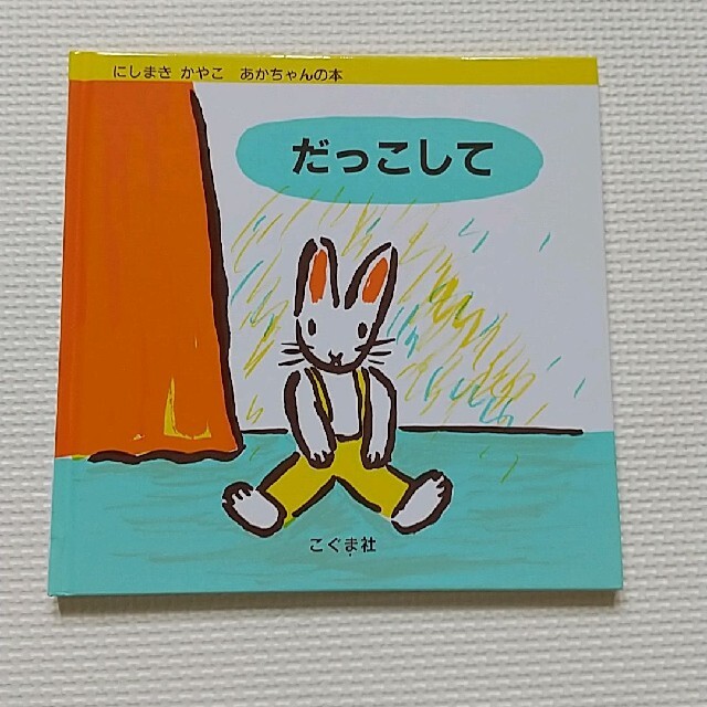 だっこして エンタメ/ホビーの本(絵本/児童書)の商品写真