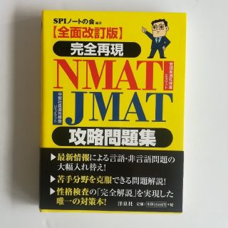 【2冊セット】完全再現ＮＭＡＴ・ＪＭＡＴ攻略問題集 全面改訂版(その他)