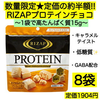 8袋★ライザップ プロテインチョコ 低糖質 激安 訳あり 菓子 GABA 母の日(菓子/デザート)