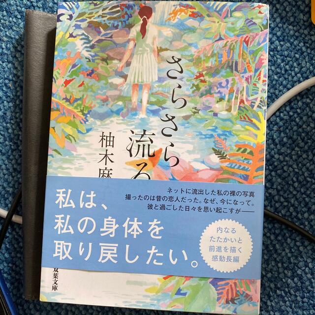 さらさら流る エンタメ/ホビーの本(文学/小説)の商品写真