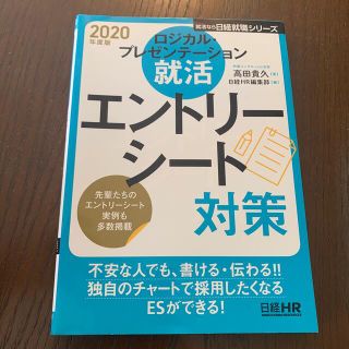 ロジカル・プレゼンテーション就活エントリーシート対策 ２０２０年度版(ビジネス/経済)