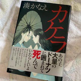 シュウエイシャ(集英社)のカケラ(文学/小説)