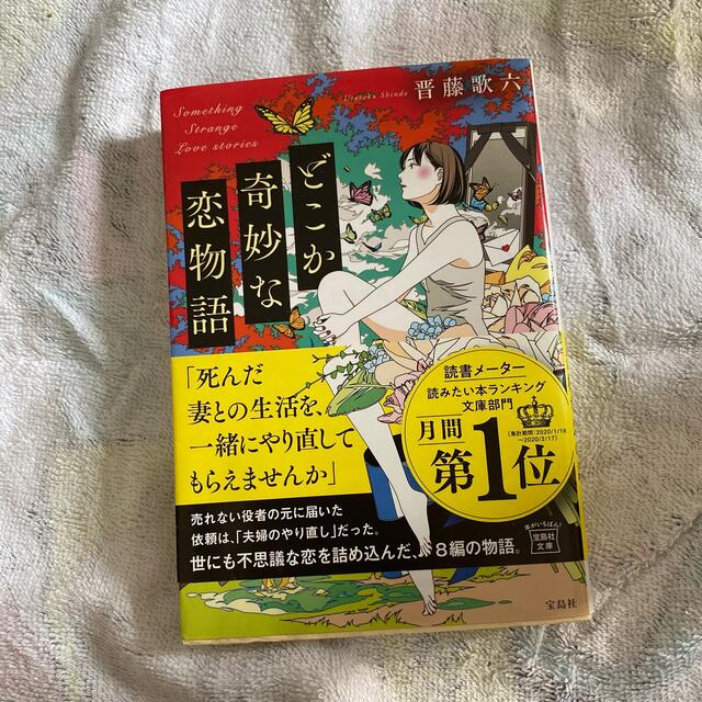 宝島社(タカラジマシャ)のどこか奇妙な恋物語 エンタメ/ホビーの本(文学/小説)の商品写真