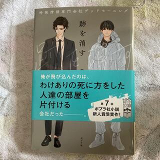 跡を消す 特殊清掃専門会社デッドモーニング(文学/小説)