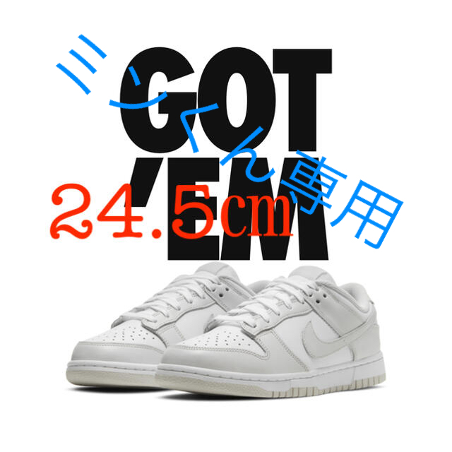 専用24.5㎝ NIKE WMNS DUNK LOW PHOTON DUST