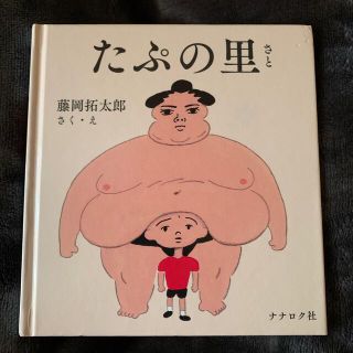 ★お値下げ★ 絵本　たぷの里(絵本/児童書)