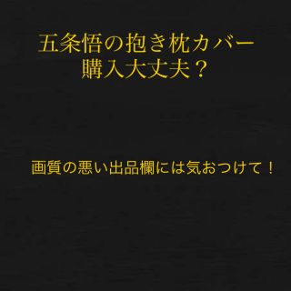 拡散希望！！呪術廻戦 五条悟 抱き枕カバー(その他)