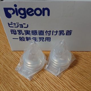 ピジョン(Pigeon)の[R4]ピジョン 母乳実感直付け乳首／一般新生児用 SSサイズ2個(哺乳ビン用乳首)