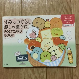 サンエックス(サンエックス)のすみっコぐらし 癒しの塗り絵 POSTCARD BOOK(趣味/スポーツ/実用)