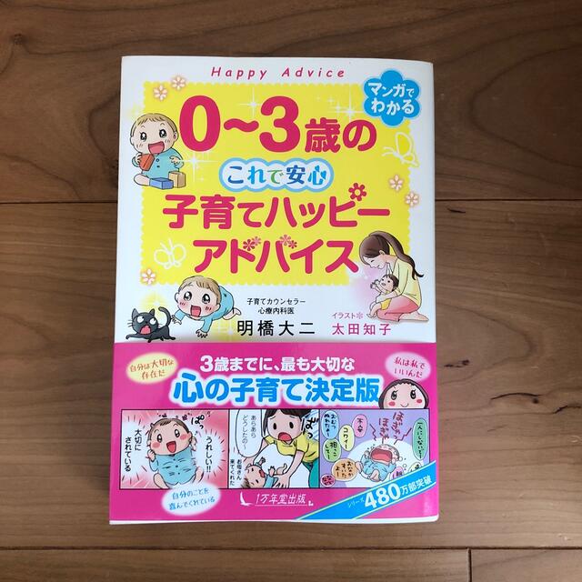 ０～３歳のこれで安心　子育てハッピーアドバイス エンタメ/ホビーの雑誌(結婚/出産/子育て)の商品写真