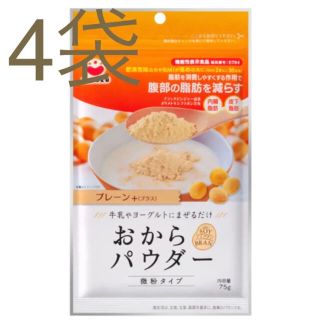 TERUねこ様専用　おからパウダー 微粉 脂肪を減らす 4袋セット(豆腐/豆製品)